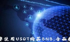 如何在TP钱包中使用USDT购