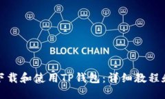 如何轻松下载和使用TP钱包