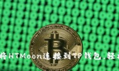 全面指南：如何将HTMoon连