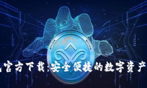 小狐钱包官方下载：安全便捷的数字资产管理助手