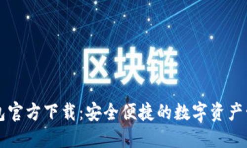 小狐钱包官方下载：安全便捷的数字资产管理助手