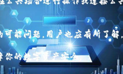    如何将TP钱包里的数字货币安全高效地转移到火币交易所  / 
 guanjianci  TP钱包, 火币, 数字货币转移, 加密资产  /guanjianci 

一、引言
随着数字货币的逐渐普及，越来越多的人开始使用各种数字货币钱包和交易所来管理自己的加密资产。TP钱包是一款流行的数字货币钱包，支持多种资产存储，而火币交易所则是全球知名的加密货币交易平台之一。很多用户在使用这些平台的过程中，可能会面临如何将TP钱包中的币转移到火币的问题。本文将详细讲解这个过程，并提供相关指南。

二、TP钱包与火币的基本了解
在探讨如何将币从TP钱包转移到火币之前，首先了解一下这两个平台的基本信息非常重要。在TP钱包中，用户可以轻松安全地管理多种加密资产，钱包提供了友好的用户界面和便捷的操作流程。此外，TP钱包支持多链资产，用户可以在同一钱包中存储以太坊、比特币、波场等多种资产。

而火币作为全球领先的数字资产交易所之一，用户不仅可以在此交易各种热门币种，还能进行合约交易、杠杆交易等各种金融操作。火币交易所的安全性和流动性都非常高，吸引了大量用户进行资产投资和交易。

三、如何将TP钱包的币转移到火币
将TP钱包中的币转移到火币，一般需经过以下几个步骤，这里以转移以太坊（ETH）为例，具体步骤如下：

h41. 在火币注册并完成身份验证/h4
首先，如果你在火币没有账户，需前往火币官网进行注册。注册后，系统会要求您完成身份验证，通常需要提供个人信息和身份证明文件，以确保账户的安全性。

h42. 获取火币的充值地址/h4
登录你的火币账户，在“资产”页面找到“充值”选项，选择你想要充值的币种（如以太坊），系统会生成一个独特的充值地址。请确保使用正确链的地址进行充值，以避免资产丢失。

h43. 打开TP钱包，找到转账功能/h4
在TP钱包中找到转账功能。在应用的主页面，选择“转账”，然后选择你要转移的币种，这里以以太坊为例。接下来，输入你在火币获取的充值地址。

h44. 输入转账金额并确认/h4
在进行转账时，用户需要输入想要转移的金额，并选择合适的网络费用。这步也是很重要的，确保你有足够的以太坊用于支付网络手续费。确认无误后，点击“发送”按钮。

h45. 等待确认/h4
一旦发起转账，转账会在区块链网络中进行确认，通常需要几分钟的时间。在火币的资产页面，你可以随时刷新查看充值状态。充值完成后，资金将会体现在你的火币账户中。

四、可能遇到的问题及解决方法
在转账过程中，用户可能会遭遇一些常见的问题。以下是一些与这些问题相关的详细解答。

h41. 我的转账为何需要很长时间才能确认？/h4
转账的确认时间可能受到多种因素的影响，例如网络拥堵、转账手续费的设置等。当网络拥堵时，矿工会优先处理手续费较高的交易。因此，建议用户在提供转账金额时，也要合理设置手续费，以加快确认速度。此外，可以在区块链浏览器上查看交易状态，以及时掌握进度。

h42. 转账错误或资金丢失，我该怎么办？/h4
在进行数字货币转账时，最常见的问题是错误地址或者金额过大导致的转账失败。如果在转账时填错了地址，您可能会面临资金无法找回的情况。因此，在转账前一定要仔细核对地址和金额。如果不幸发生错误，可以联系TP钱包客服或火币客服，在某些情况下，他们可能会给予帮助，但绝大多数情况下，资产是无法找回的。

h43. 如何提高转账的安全性？/h4
提高转账安全性的一些方法包括：使用强密码、启用双重验证、定期更新钱包软件等。此类措施可以保护您的数位资产避免被盗。同时，在进行转账时，尽量避免在公共场合进行操作或连接公共网络，以免受到网络攻击。

五、总结
在将TP钱包的币转移到火币的过程中，下述几个关键步骤至关重要，从获取充值地址到确认到账，每一步都需要用户仔细操作以保障资产安全。对转账过程中的可能问题，用户也应有所了解，以便在必要时快速反应，保障自己的投资。希望本文能帮助您顺利完成数字货币的转移，享受数字资产带来的便利与收益。 

通过以上内容详细解析了如何将TP钱包里的币转移到火币，并针对可能遇到的问题给出了详细解答，确保用户在操作中不会遇到麻烦。请认真对待每一步，保障你的数字资产安全。