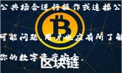    如何将TP钱包里的数字货币安全高效地转移到火币交易所  / 
 guanjianci  TP钱包, 火币, 数字货币转移, 加密资产  /guanjianci 

一、引言
随着数字货币的逐渐普及，越来越多的人开始使用各种数字货币钱包和交易所来管理自己的加密资产。TP钱包是一款流行的数字货币钱包，支持多种资产存储，而火币交易所则是全球知名的加密货币交易平台之一。很多用户在使用这些平台的过程中，可能会面临如何将TP钱包中的币转移到火币的问题。本文将详细讲解这个过程，并提供相关指南。

二、TP钱包与火币的基本了解
在探讨如何将币从TP钱包转移到火币之前，首先了解一下这两个平台的基本信息非常重要。在TP钱包中，用户可以轻松安全地管理多种加密资产，钱包提供了友好的用户界面和便捷的操作流程。此外，TP钱包支持多链资产，用户可以在同一钱包中存储以太坊、比特币、波场等多种资产。

而火币作为全球领先的数字资产交易所之一，用户不仅可以在此交易各种热门币种，还能进行合约交易、杠杆交易等各种金融操作。火币交易所的安全性和流动性都非常高，吸引了大量用户进行资产投资和交易。

三、如何将TP钱包的币转移到火币
将TP钱包中的币转移到火币，一般需经过以下几个步骤，这里以转移以太坊（ETH）为例，具体步骤如下：

h41. 在火币注册并完成身份验证/h4
首先，如果你在火币没有账户，需前往火币官网进行注册。注册后，系统会要求您完成身份验证，通常需要提供个人信息和身份证明文件，以确保账户的安全性。

h42. 获取火币的充值地址/h4
登录你的火币账户，在“资产”页面找到“充值”选项，选择你想要充值的币种（如以太坊），系统会生成一个独特的充值地址。请确保使用正确链的地址进行充值，以避免资产丢失。

h43. 打开TP钱包，找到转账功能/h4
在TP钱包中找到转账功能。在应用的主页面，选择“转账”，然后选择你要转移的币种，这里以以太坊为例。接下来，输入你在火币获取的充值地址。

h44. 输入转账金额并确认/h4
在进行转账时，用户需要输入想要转移的金额，并选择合适的网络费用。这步也是很重要的，确保你有足够的以太坊用于支付网络手续费。确认无误后，点击“发送”按钮。

h45. 等待确认/h4
一旦发起转账，转账会在区块链网络中进行确认，通常需要几分钟的时间。在火币的资产页面，你可以随时刷新查看充值状态。充值完成后，资金将会体现在你的火币账户中。

四、可能遇到的问题及解决方法
在转账过程中，用户可能会遭遇一些常见的问题。以下是一些与这些问题相关的详细解答。

h41. 我的转账为何需要很长时间才能确认？/h4
转账的确认时间可能受到多种因素的影响，例如网络拥堵、转账手续费的设置等。当网络拥堵时，矿工会优先处理手续费较高的交易。因此，建议用户在提供转账金额时，也要合理设置手续费，以加快确认速度。此外，可以在区块链浏览器上查看交易状态，以及时掌握进度。

h42. 转账错误或资金丢失，我该怎么办？/h4
在进行数字货币转账时，最常见的问题是错误地址或者金额过大导致的转账失败。如果在转账时填错了地址，您可能会面临资金无法找回的情况。因此，在转账前一定要仔细核对地址和金额。如果不幸发生错误，可以联系TP钱包客服或火币客服，在某些情况下，他们可能会给予帮助，但绝大多数情况下，资产是无法找回的。

h43. 如何提高转账的安全性？/h4
提高转账安全性的一些方法包括：使用强密码、启用双重验证、定期更新钱包软件等。此类措施可以保护您的数位资产避免被盗。同时，在进行转账时，尽量避免在公共场合进行操作或连接公共网络，以免受到网络攻击。

五、总结
在将TP钱包的币转移到火币的过程中，下述几个关键步骤至关重要，从获取充值地址到确认到账，每一步都需要用户仔细操作以保障资产安全。对转账过程中的可能问题，用户也应有所了解，以便在必要时快速反应，保障自己的投资。希望本文能帮助您顺利完成数字货币的转移，享受数字资产带来的便利与收益。 

通过以上内容详细解析了如何将TP钱包里的币转移到火币，并针对可能遇到的问题给出了详细解答，确保用户在操作中不会遇到麻烦。请认真对待每一步，保障你的数字资产安全。
