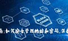 TP钱包使用指南：如何安全