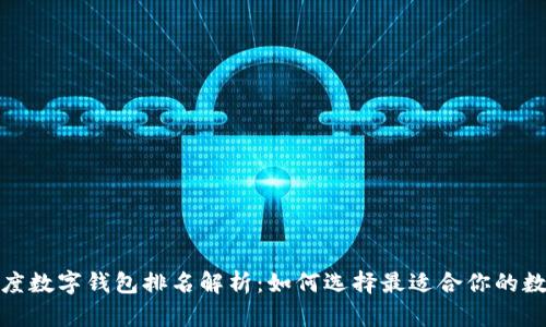 2023年度数字钱包排名解析：如何选择最适合你的数字钱包？