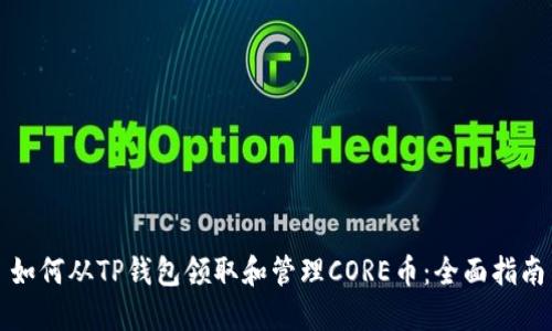 如何从TP钱包领取和管理CORE币：全面指南
