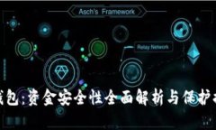 TP钱包：资金安全性全面解