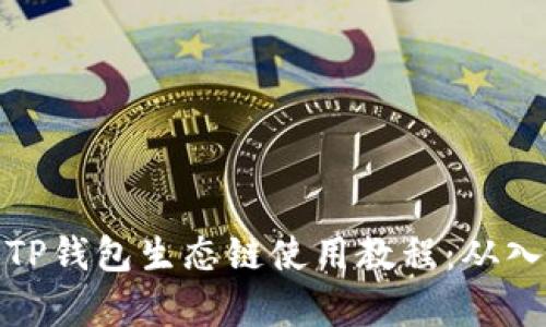 全面解析TP钱包生态链使用教程：从入门到精通