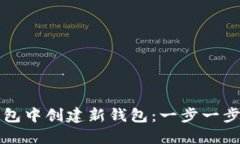 如何在TP钱包中创建新钱包