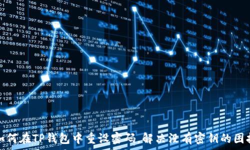   
如何在TP钱包中重设密码，解决没有密钥的困扰