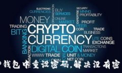   如何在TP钱包中重设密码