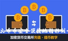  如何将火币币安全便捷地