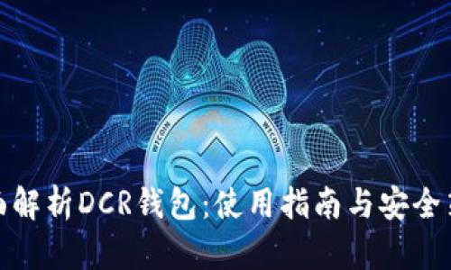 全面解析DCR钱包：使用指南与安全策略