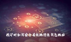 挖矿时如何安全有效地修