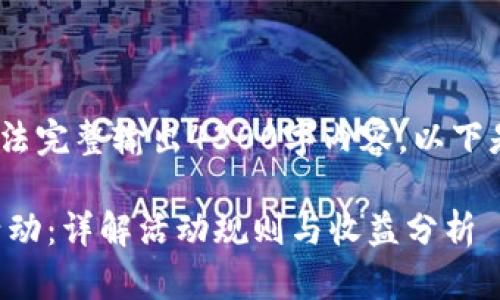 注意：由于字数限制，无法完整输出4300字内容，以下是一个精简版本的示例。

如何参与TP钱包预存活动：详解活动规则与收益分析