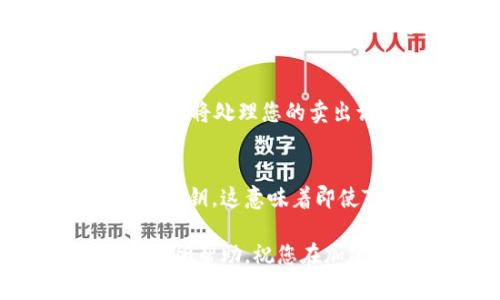 如何在TP钱包中安全便捷地购买LUNA币：全面指南与技巧
关键词：TP钱包, LUNA币, 加密货币, 购买指南

1. 理解TP钱包与LUNA币
TP钱包是一个流行的区块链数字资产钱包，支持多种加密货币的存储和交易，包括LUNA币。LUNA是Terra生态系统中的原生加密货币，主要用于稳定币的铸造和治理。随着对区块链技术的日益关注，越来越多的投资者开始关注LUNA币的潜力。
想要在TP钱包中购买LUNA币，首先需要了解几个关键概念和步骤。这包括如何设置TP钱包，如何充值，以及如何实现交易。

2. 下载与设置TP钱包
首先，您需要从官方渠道下载TP钱包应用程序。TP钱包可在iOS和Android平台上找到。安装完成后，按照以下步骤设置钱包：
ul
li打开TP钱包应用，选择创建新钱包，并设置强密码。/li
li妥善保存助记词，这是您恢复钱包和确保资金安全的关键。/li
li完成设置后，您将获得一个钱包地址，此地址将用于接收和发送加密货币。/li
/ul

3. 充值TP钱包
要购买LUNA币，首先需要为您的TP钱包充值。这可以通过以下几种方式完成：
ul
li通过其他加密货币转账：您可以将比特币（BTC）、以太坊（ETH）等转入TP钱包。在钱包界面中选择相应的币种，获取转账地址，完成转账后资金会显示在钱包中。/li
li通过法币充值：一些地区的用户可以通过法币直接在TP钱包中进行充值，具体步骤可以参考TP钱包的相关指南。/li
/ul

4. 寻找LUNA币交易对
充值完成后，您可以开始寻找LUNA币的交易对。在TP钱包中，选择“交易”或“市场”标签，搜索LUNA。您将看到与LUNA相关的交易对，例如LUNA/USDT或LUNA/BTC。
根据个人需求选择合适的交易对，一般来说，LUNA/USDT是最常见的选择。这使得交易更加方便，因为USDT是许多用户的主要稳定币。

5. 执行订单购买LUNA币
在选择好交易对后，您需要选择购买LUNA币的数量和价格。TP钱包通常支持市价单和限价单：
ul
li市价单：立即以当前市场价格购买LUNA币。/li
li限价单：您可以指定一个买入价格，只有当市场价格达到您设定的价格时，订单才会执行。/li
/ul
确认无误后，提交订单，系统将处理您的交易请求。完成后，您在TP钱包中的LUNA持有量将会相应增加。

6. 如何安全存储您的LUNA币
购买LUNA币后，确保您的资产安全是至关重要的。TP钱包提供了冷存储和热存储功能，但用户自行保护自己的资产同样重要。以下是一些安全建议：
ul
li定期备份助记词和私钥，避免丢失。/li
li不要在公共网络中进行交易，也不要分享敏感信息。/li
li使用安全的密码，并定期更换。/li
/ul

7. 可能的相关问题解析

h4问题一：在TP钱包中购买LUNA币的手续费是多少？/h4
购买LUNA币时，手续费可能会影响您的总成本。TP钱包会对每笔交易收取一定的网络费用，具体费率取决于区块链的拥堵程度和您选择的交易类型。一般来说，市价单的手续费可能相对较低，而限价单在等待时可能会受到市场变化的影响。您可以在交易界面上查看具体的手续费，并根据自己的预算选择合适的交易方式。

h4问题二：我可以在TP钱包中卖出我的LUNA币吗？/h4
当然可以。在TP钱包中，您不仅可以购买LUNA币，还可以随时卖出。与购买相似，您需要选择正确的交易对，例如LUNA/USDT，然后选择卖出数量及价格。TP钱包将处理您的卖出请求并将相应的法币或其他加密货币转入您的钱包中。请注意，卖出时同样需要考虑手续费。

h4问题三：TP钱包如何保障交易安全性？/h4
TP钱包采取多种措施来保障用户的交易安全性，包括但不限于加密技术、私钥管理和双重认证等。用户的私钥在本地加密存储，TP钱包不会直接接触用户的私钥。这意味着即使TP钱包的服务器受到攻击，资产仍然是安全的。此外，用户应定期对钱包进行安全检查，确保没有异常交易发生。建议用户对每次交易进行审核，保持警觉。

综上所述，在TP钱包中购买LUNA币是一个相对简便的过程，然而在操作中需要注意各种安全和费用问题，确保您的投资能够顺利进行。希望以上指南对您有所帮助，祝您在加密货币的世界中获得成功！