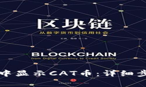 如何在TP钱包中显示CAT币：详细步骤与注意事项