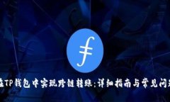 如何在TP钱包中实现跨链转