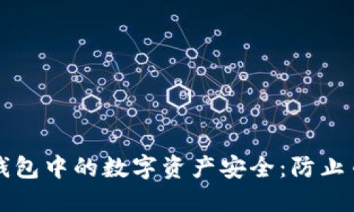如何保护你的TP钱包中的数字资产安全：防止币被盗的全面指南