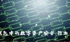 如何保护你的TP钱包中的数