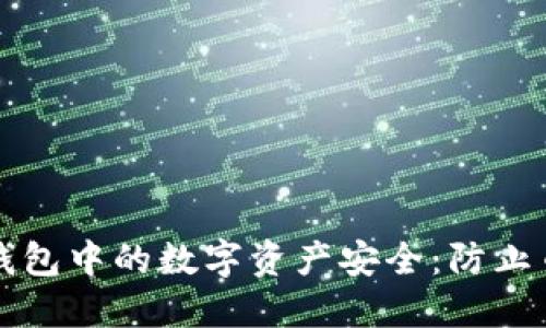 如何保护你的TP钱包中的数字资产安全：防止币被盗的全面指南