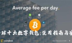 2023年全球十大数字钱包：