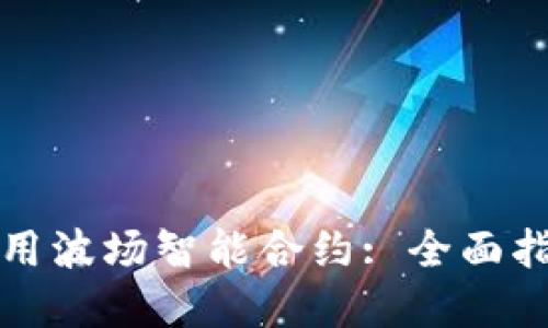 TP钱包如何调用波场智能合约: 全面指南与实用技巧