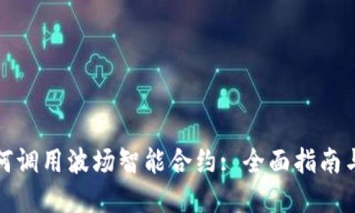 TP钱包如何调用波场智能合约: 全面指南与实用技巧