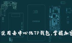 终极指南：如何使用去中