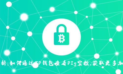 全面解析：如何通过TP钱包查看PIg空投，获取更多加密资产