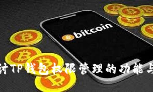 全面探讨TP钱包权限管理的功能与安全性