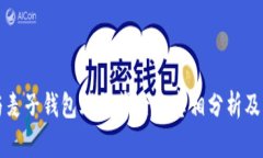 TP钱包与麦子钱包爆雷背后