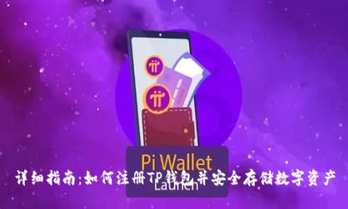 详细指南：如何注册TP钱包并安全存储数字资产