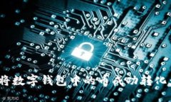 : 如何将数字钱包中的币成