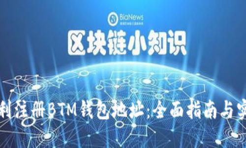 如何顺利注册BTM钱包地址：全面指南与实用技巧