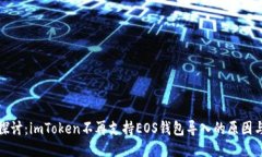 深入探讨：imToken不再支持