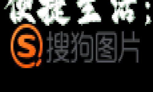 探索手机钱包应用的多重功能与便捷生活：如何改变我们消费和理财的方式