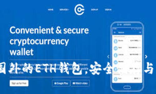 全面指南：如何申请国外的ETH钱包，安全储存与管理你的以太坊资产