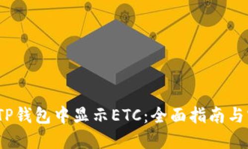  如何在TP钱包中显示ETC：全面指南与实用步骤