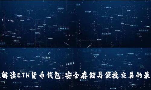 全方位解读ETH货币钱包：安全存储与便捷交易的最佳选择