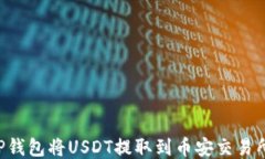 如何通过TP钱包将USDT提取