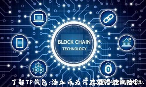 
了解TP钱包：添加币为何存在潜在风险？