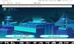 了解TP钱包：添加币为何存