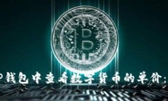 如何在TP钱包中查看数字货