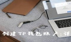 如何高效批量创建TP钱包账