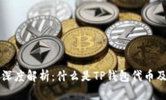 TP钱包代币的深度解析：什