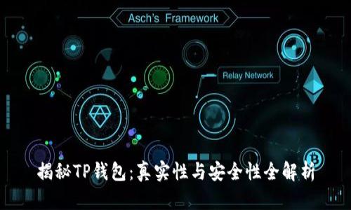 揭秘TP钱包：真实性与安全性全解析