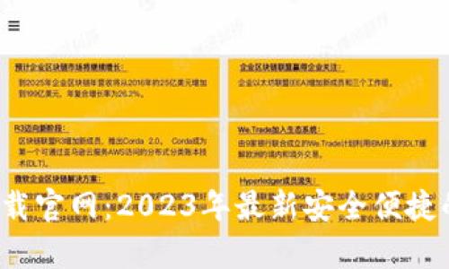 通通钱包app下载官网：2023年最新安全便捷的数字钱包选择
