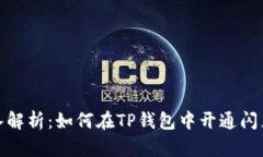 : 深入解析：如何在TP钱包