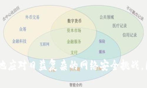    如何冻结TP钱包：全面指南与实用策略  / 
 guanjianci  TP钱包, 冻结, 加密货币, 钱包安全  /guanjianci 

 什么是TP钱包？ 
 TP钱包是一个流行的加密货币钱包，提供用户多种功能，如存储、交易和管理多种数字货币。它支持主流的区块链资产，并提供了友好的用户界面，使用户能够方便地管理自己的加密资产。除了基本的存储功能，TP钱包还提供了去中心化交易平台的链接，用户可以在其中进行高效的资产交易。在安全性方面，TP钱包也有多重保护措施，以保证用户资产的安全性。然而，随着加密货币的普及，钱包安全问题也愈发突出，用户面临的风险也在增加，因此了解如何冻结钱包是极其重要的。

 如何冻结TP钱包的必要性 
 冻结TP钱包主要是为了防止未授权的交易和资产损失。当用户发现钱包账户可能被盗用，或者接到可疑活动的警告时，及时冻结钱包能够有效保护用户的资产安全。冻结钱包可以防止任何人对钱包内的资产进行操作，包括发送、转移或兑换等行为。此外，冻结钱包还为用户提供了更多的时间去调查安全问题，确认是否需要恢复钱包或采取进一步的措施。

 冻结TP钱包的步骤详解 
 冻结TP钱包的步骤可以分为几个主要部分。这里将提供详细的步骤和一些注意事项，以帮助用户能够快速有效地完成这一过程。

 1. **登录钱包**：首先，用户需要使用自己的帐户信息登录TP钱包。这一步是非常重要的，确保使用的设备是安全的，没有恶意软件。

 2. **访问安全设置**：成功登录后，用户需要找到安全设置选项。通常该选项可以在主菜单或账户设置中找到。点击进入安全设置。

 3. **选择冻结选项**：在安全设置中，应该能够看到 “冻结钱包” 或 “挂失” 的选项。点击该选项后，会出现相关的提示和警告，确保用户了解冻结钱包的后果。

 4. **确认身份验证**：为了确保安全，系统通常会要求用户进行二次身份验证。例如，输入密码、验证码或使用指纹等生物识别方式。

 5. **完成冻结**：通过身份验证后，用户可以选择确认冻结。此时，钱包账户内的所有资产将被暂停所有交易操作。用户可以看到相关提示，确认冻结操作成功。

 6. **联系客服**：如果在操作过程中遇到任何问题，建议用户直接联系TP钱包的客服寻求帮助。客服通常可以帮助用户解决技术问题和安全隐患。

 冻结后的处理措施 
 一旦用户成功冻结了TP钱包，接下来需要关注以下几个方面：

 1. **监控交易活动**：虽然钱包已经被冻结，但用户依然需要定期检查过去的交易记录，寻找任何可疑的交易。如果发现不明的交易记录，及时记录并向支持部门报告。

 2. **更改密码**：为确保账户安全，用户应立即更改TP钱包的登录密码，并启用更强的安全设置，如双重验证，以防止未来的潜在风险。

 3. **与安全团队沟通**：如果用户认为自己的钱包存在外部攻击的风险，建议与TP钱包的安全团队直接沟通，提供详细的账户活动记录，以确保得到进一步的技术支持和灾后评估。

 4. **准备恢复**：如果经过一段时间后用户确定不再存在安全隐患，用户可以按照TP钱包的恢复指南进行恢复操作。恢复后，用户应仔细监控账户，确保未再次发生异常情况。

 常见问题解答 
h4 问题1：如果忘记了冻结TP钱包的密码，如何处理？ /h4
 忘记TP钱包的密码可能会导致被冻结的状态难以解除。以下是一些处理建议：

 1. **使用密码恢复功能**：大多数钱包都提供密码恢复的功能，用户可以通过安全提示问题或联系官方客服寻求帮助，获取重置密码的指引。

 2. **确认身份**：在恢复密码的过程中，用户需要提供相应的身份验证信息，比如交易记录、注册邮箱等，确保账户为真实持有者。

 3. **安全性注意事项**：恢复密码过程涉及多次账户信息提交，用户应确保在安全的网络环境中进行，避免个人信息泄露。

h4 问题2：被盗账户如何恢复？ /h4
 如果TP钱包被盗，用户需要采取以下步骤来处理：

 1. **立即冻结钱包**：如前所述，尽快冻结钱包能够防止资产进一步损失。

 2. **取证**：保留与可疑交易和活动的记录，并备份Wallet的所有相关信息，提供给TP钱包的支持团队进行调查。

 3. **联系支持**：官方客服通常有对应的处理流程和安全措施来解决被盗问题，并且保持持续沟通以获取任何更新或反馈。

 4. **改进安全设置**：无论恢复钱包还是不恢复，用户都应该重新评估自己的安全性设置，启用双重认证等一系列措施，避免未来再次发生类似事件。

h4 问题3：TP钱包冻结后多久能够恢复？ /h4
 TP钱包的恢复时间并没有明确的标准，具体恢复的时间取决于用户的具体情况及钱包的安全设置。以下是一些相关的建议：

 1. **主动沟通**：一旦决定恢复，用户应主动与TP钱包的官方团队联系，了解当前的处理时效以及所需的具体材料。

 2. **准备所需文件**：通常，恢复过程可能需要提交一些用户身份信息及资产流转记录，提前准备能够加快处理时间。

 3. **安全审查**：在恢复的过程中，TP钱包会执行一定的安全审查，这个过程可能需要数天到数周不等，确保钱包不再处于高风险状态。

 结论 
 在当前的加密货币市场中，了解如何冻结TP钱包以及相关的安全措施是每个用户必须掌握的知识。通过有效冻结钱包，用户能够更好地保护自己的资产，避免可能的损失。同时，只有积极监控和维护账户的安全性，才能更好地应对日益复杂的网络安全挑战。因此，建议每个TP钱包用户保持高度的警觉性和安全意识。